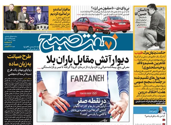 صفحه نخست روزنامه‌های کشور - شنبه ۹ مرداد ۱۴۰۰