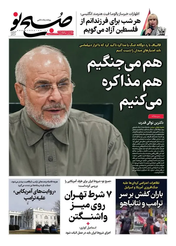 صفحه نخست روزنامه‌های کشور - دوشنبه ۳۰ شهریور ۱۴۰۵