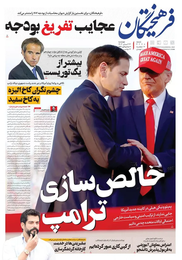 صفحه نخست روزنامه‌های کشور - چهارشنبه ۲۳ آبان ۱۴۰۳