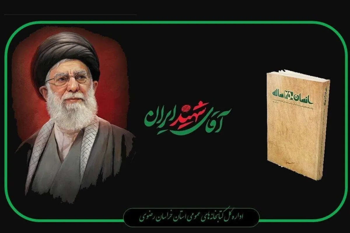 «انسان ۲۵۰ ساله» نگاهی به سیره سیاسی و مبارزاتی ائمه معصومین (ع)