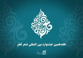 فراخوان جشنواره شعر فجر منتشر شد