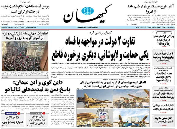 صفحه نخست روزنامه‌های کشور - دوشنبه ۲۰ آذر ۱۴۰۲