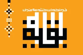 انقلاب اسلامی زمینه ساز قیام مهدوی