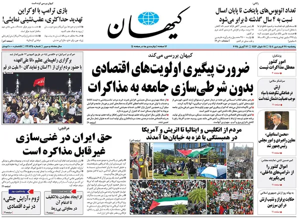 صفحه نخست روزنامه‌های کشور - پنجشنبه ۲۸ فروردین ۱۴۰۴