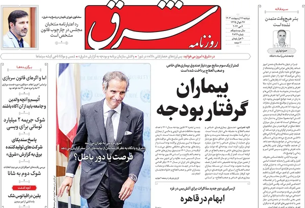 صفحه نخست روزنامه‌های کشور - دوشنبه ۱۷ اردیبهشت ۱۴۰۳