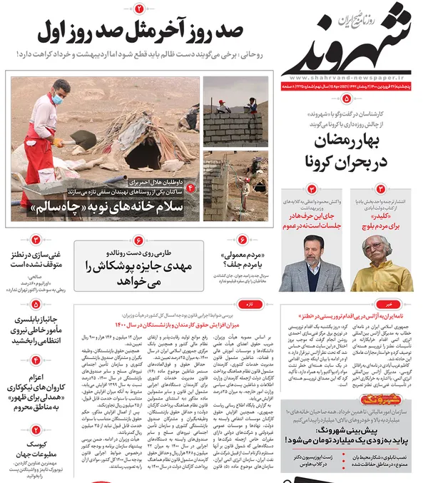 صفحه نخست روزنامه‌های کشور - پنجشنبه ۲۶ فروردین ۱۴۰۰