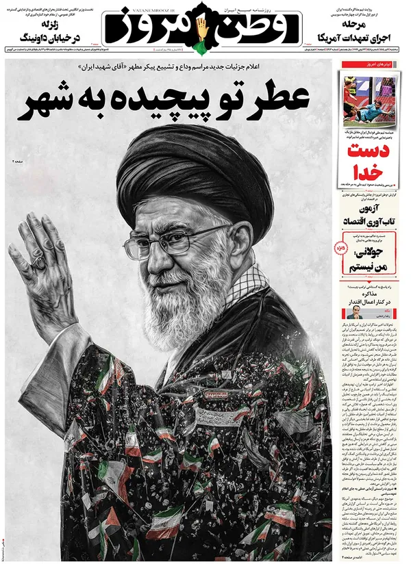 صفحه نخست روزنامه‌های کشور - سه‌شنبه ۲ تیر ۱۴۰۵