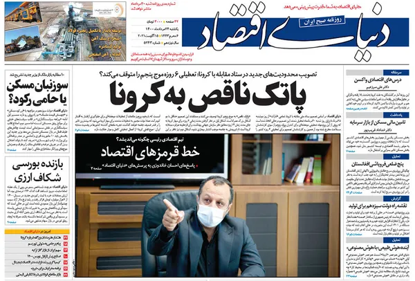 صفحه نخست روزنامه‌های کشور - یکشنبه ۲۴ مرداد ۱۴۰۰