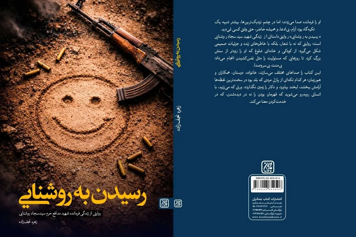 «زندگی روشنایی» روایتی خواندنی برای نوجوانان درباره یک شهید مدافع حرم