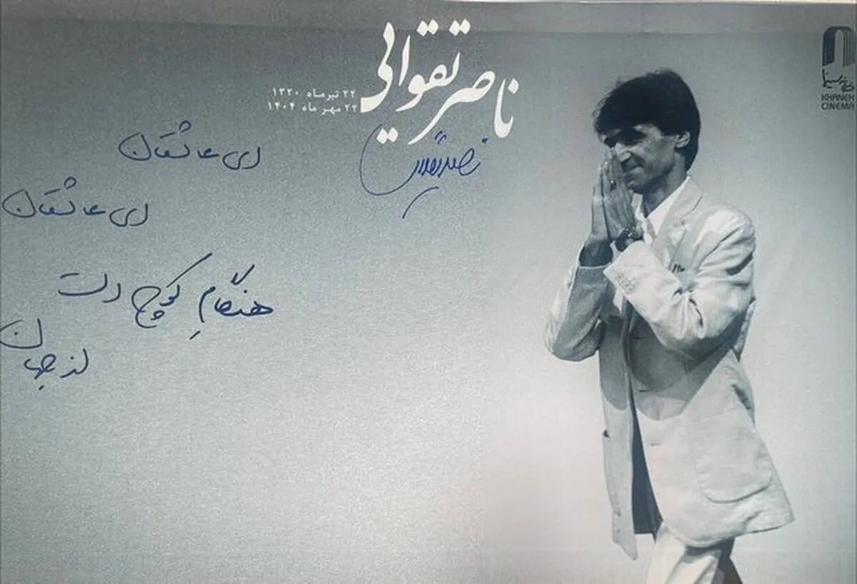یادی از هنرمندان سینما و تئاتری که ۱۴۰۴ از بین ما رفتند