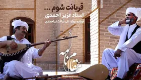 ویدئو | مقام نامه | &laquo;قربانت شوم&raquo; اثری از استاد عزیز احمدی