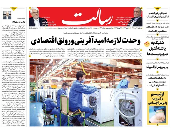 صفحه نخست روزنامه‌های کشور - سه‌شنبه ۲۳ مرداد ۱۴۰۳