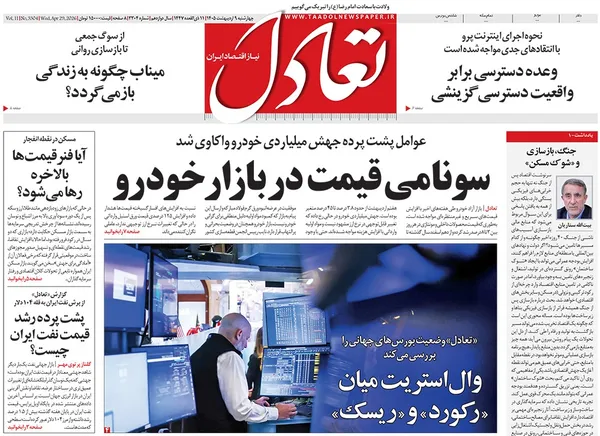 صفحه نخست روزنامه‌های کشور - چهارشنبه ۹ اردیبهشت ۱۴۰۵