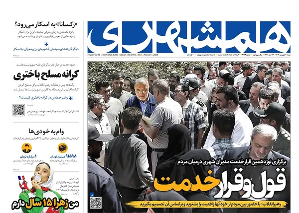 صفحه نخست روزنامه‌های کشور - شنبه ۱۰ شهریور ۱۴۰۳