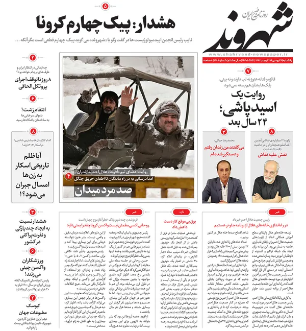 صفحه نخست روزنامه‌های کشور - یکشنبه ۲۶ بهمن ۱۳۹۹