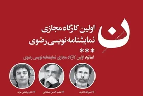 آثار اولین کارگاه مجازی نمایشنامه&zwnj;نویسی رضوی معرفی شدند