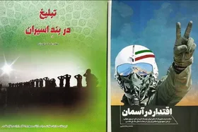 &laquo;اقتدار در آسمان&raquo; و &laquo;تبلیغ در بند اسارت&raquo; روانه بازار نشر شدند