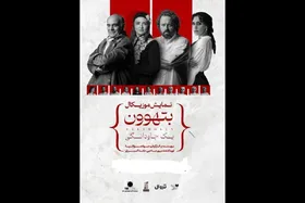 نمایش موزیکال &laquo;بتهوون&raquo; به شهر&zwnj;های مختلف کشور سفر می&zwnj;کند