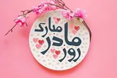 زیباترین استوری و پیام‌های تبریک روز مادر ۱۴۰۳ + کلیپ