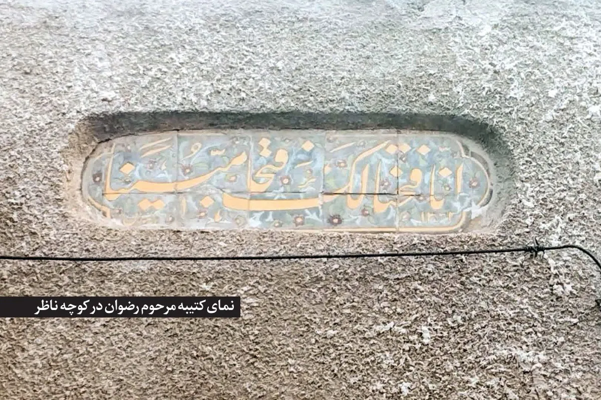 درباره کوچه ناظر در خیابان شهید هاشمی‌نژاد مشهد | تاریخ کهنه کوچه «باغ نو»