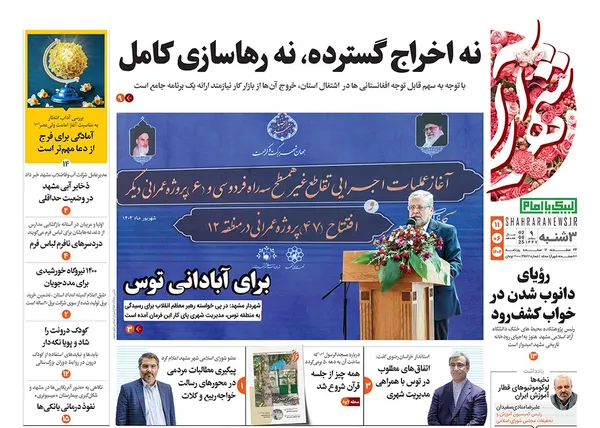 صفحه نخست روزنامه‌های کشور - سه‌شنبه ۱۱ شهریور ۱۴۰۴