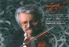 حمایت کمپانی سوئیسی از آلبوم &laquo;آوای دوست&raquo; استاد یعقوب انوش