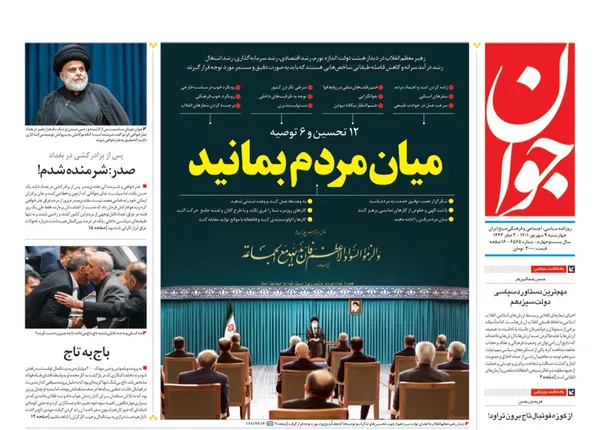 صفحه نخست روزنامه‌های کشور - چهارشنبه ۹ شهریور ۱۴۰۱