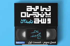ویدئو| تفسیر نامه ۵۳ نهج&zwnj;البلاغه، فصل سوم