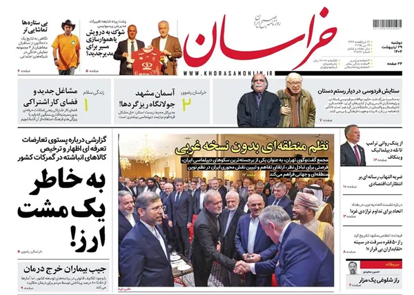 صفحه نخست روزنامه‌های کشور - دوشنبه ۲۹ اردیبهشت ۱۴۰۴