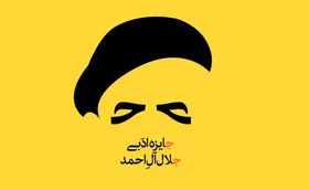 فراخوان سیزدهمین دوره جایزه ادبی &laquo;جلال &zwnj;آل &zwnj;احمد&raquo; منتشر شد