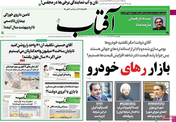 صفحه نخست روزنامه‌های کشور - چهارشنبه ۲۳ آذر ۱۴۰۱