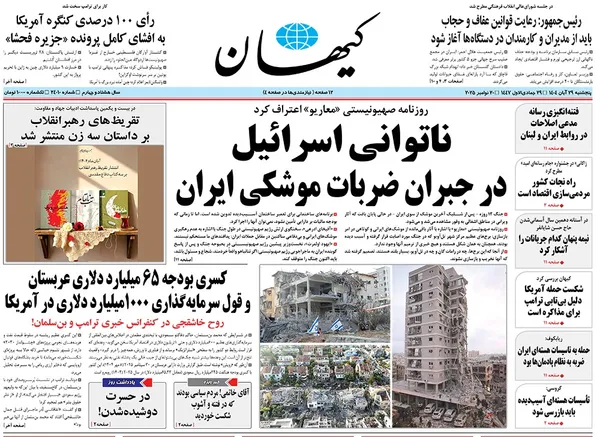 صفحه نخست روزنامه‌های کشور - پنجشنبه ۲۹ آبان ۱۴۰۴