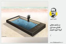 کارتون/در شایعه های فضای مجازی کرونا غرق نشویم