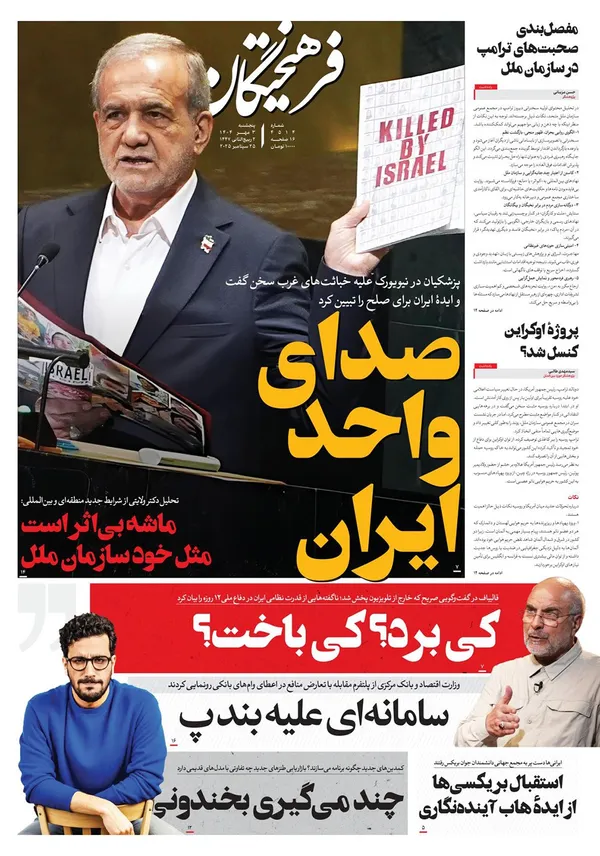 صفحه نخست روزنامه‌های کشور - پنجشنبه ۳ مهر ۱۴۰۴