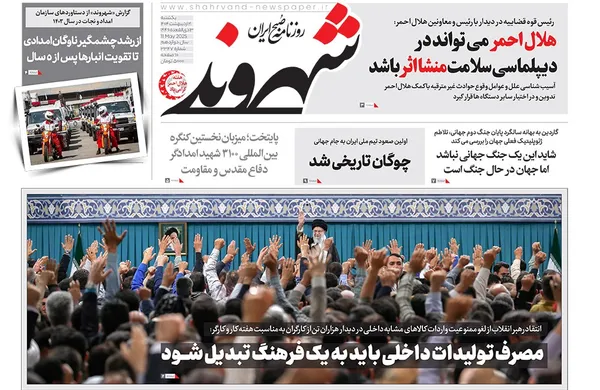 صفحه نخست روزنامه‌های کشور - یکشنبه ۲۱ اردیبهشت ۱۴۰۴