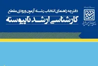 دفترچه انتخاب رشته کارشناسی ارشد ۱۴۰۵ منتشر شد + دانلود