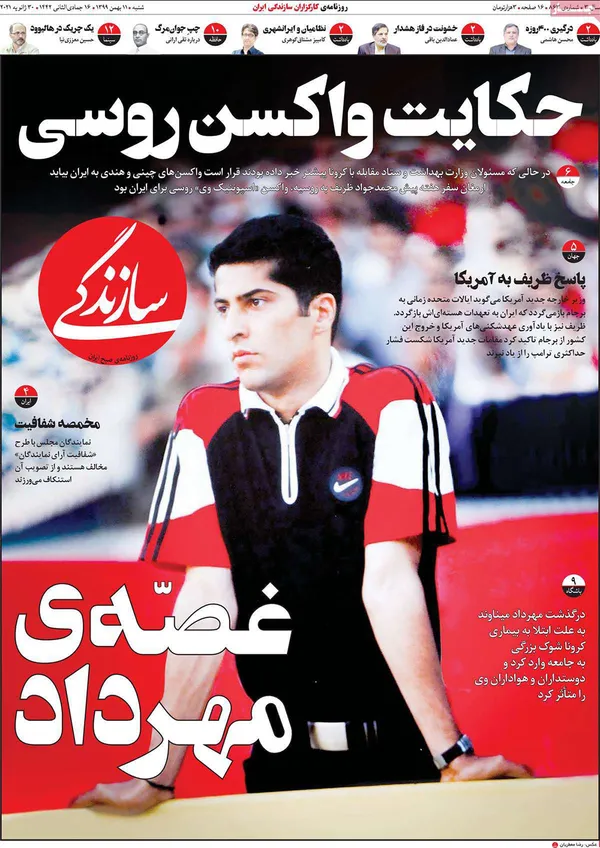 صفحه نخست روزنامه‌های کشور - شنبه ۱۱ بهمن ۱۳۹۹
