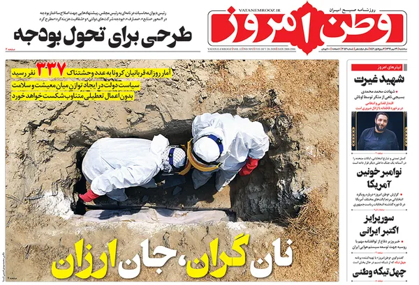 صفحه نخست روزنامه‌های کشور - سه‌شنبه ۲۹ مهر ۱۳۹۹