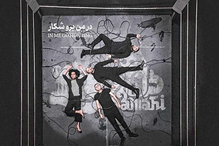 «در من برو شکار» نوای موسیقی جنوب