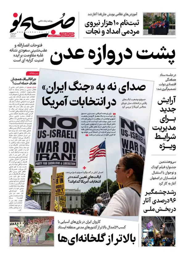 صفحه نخست روزنامه‌های کشور - یکشنبه ۱۲ مهر ۱۴۰۵