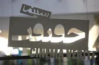 برگزاری نوزدهمین جشنواره سینما در پردیس سینمایی ملت