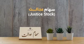 فروش یا حفظ سهام عدالت، کدام به صرفه&zwnj;تر است؟