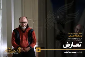 معرفی فیلم&zwnj;های سی و هشتمین جشنواره فجر/ تعارض