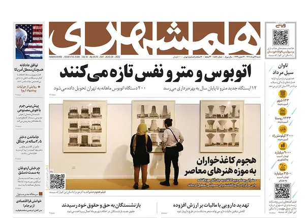 صفحه نخست روزنامه‌های کشور - شنبه ۲۹ مرداد ۱۴۰۱