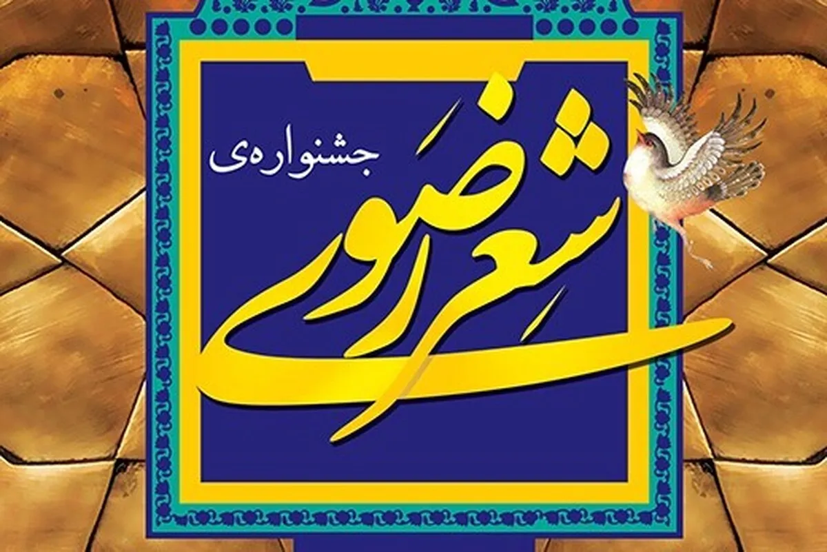 داوران جشنواره شعر رضوی معرفی شدند + اسامی و جزئیات