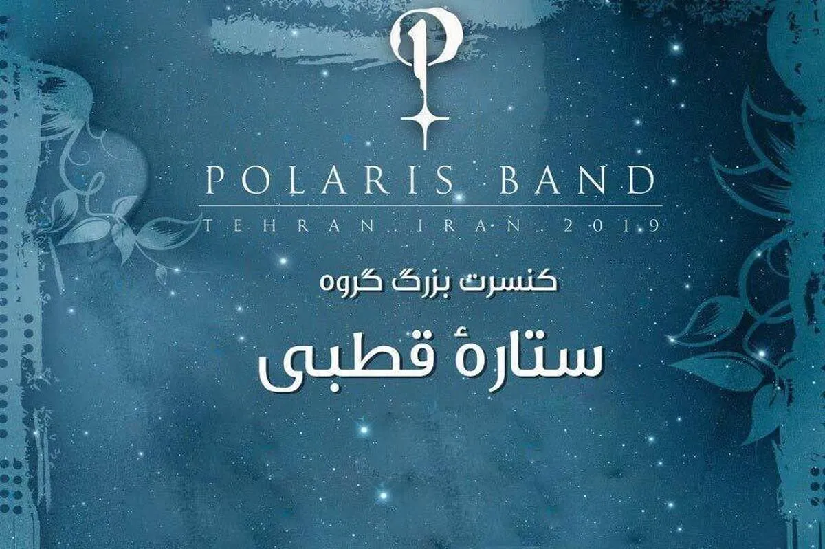 اجرای گروه «ستاره قطبی» برای بانوان + زمان اجرا