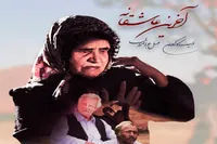 راهیابی فیلم سینمایی «آخرین عاشقانه» به جشنواره اروگوئه