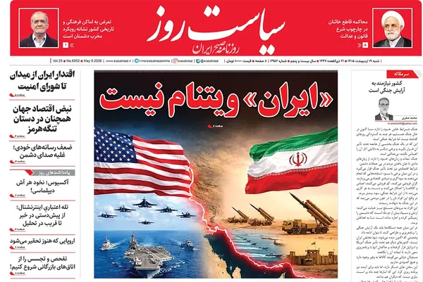 صفحه نخست روزنامه‌های کشور - شنبه ۱۹ اردیبهشت ۱۴۰۵