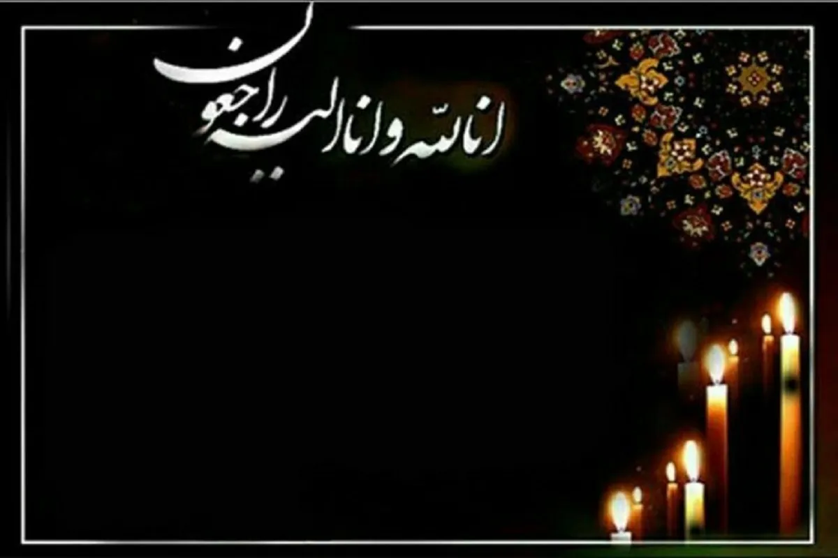 مادر شهید محمودرضا بیضایی دار فانی را وداع گفت