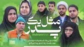 اگه بدونی یک نفر همیشه حواسش بهت هست، چه حسی پیدا می‌کنی؟